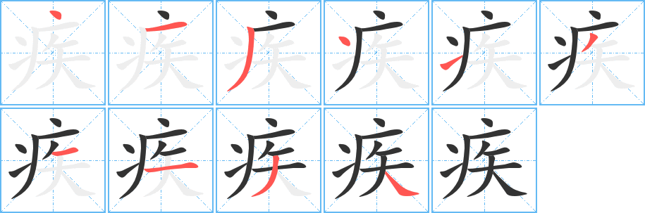 疾字完整笔顺步骤图