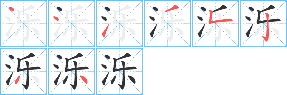 泺字完整笔顺步骤图