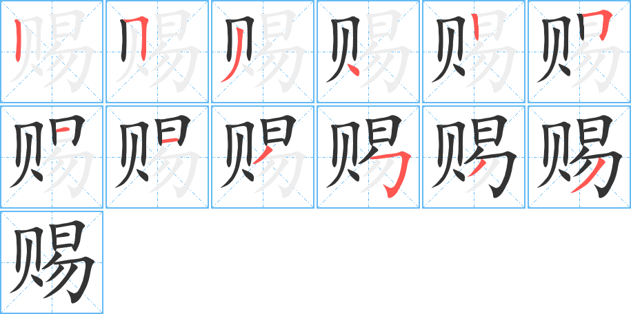 赐字完整笔顺步骤图