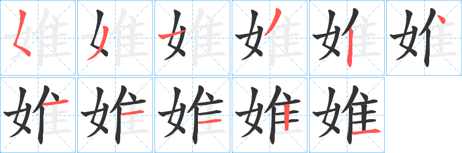 婎字完整笔顺步骤图