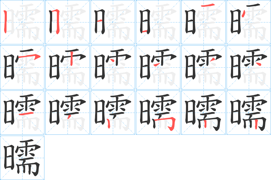 曘字笔顺步骤