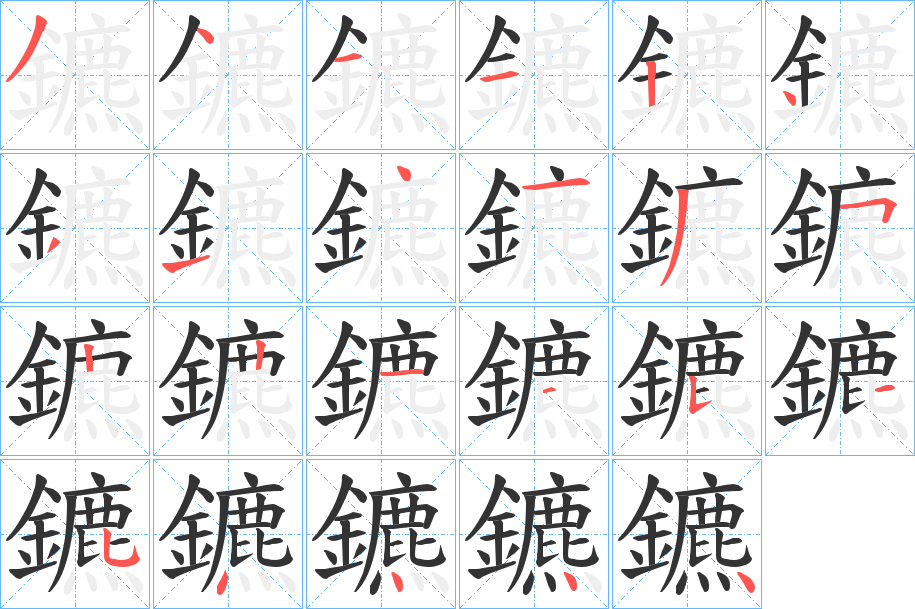 鑣字完整笔顺步骤图