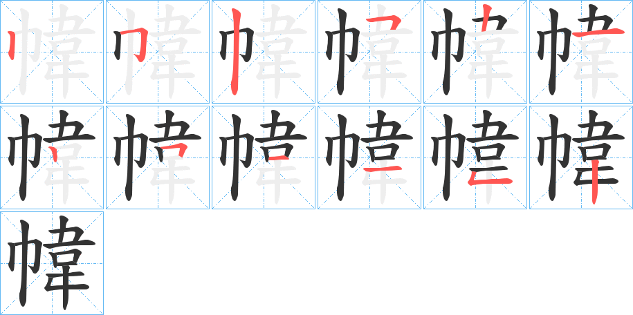 幃字完整笔顺步骤图