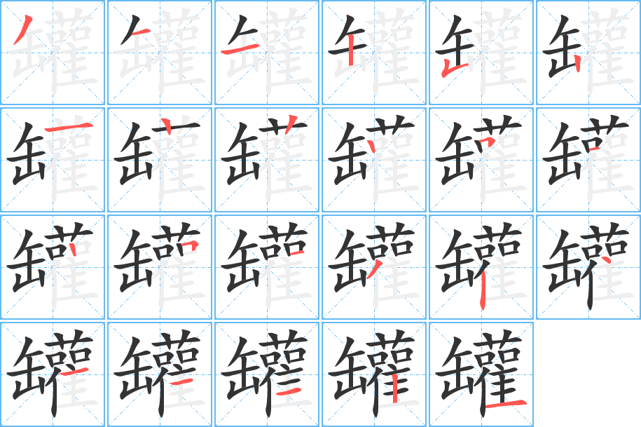 罐字完整笔顺步骤图