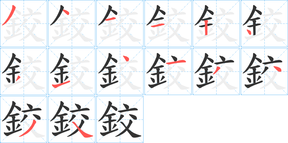 鉸字完整笔顺步骤图