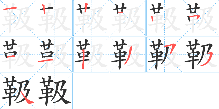 靸字完整笔顺步骤图