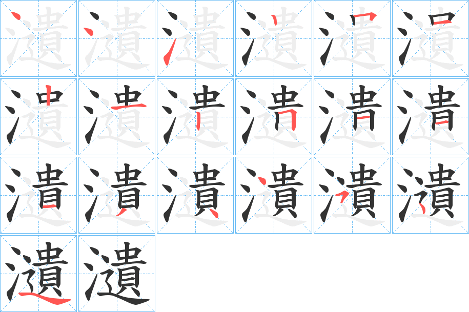 瀢字笔顺步骤