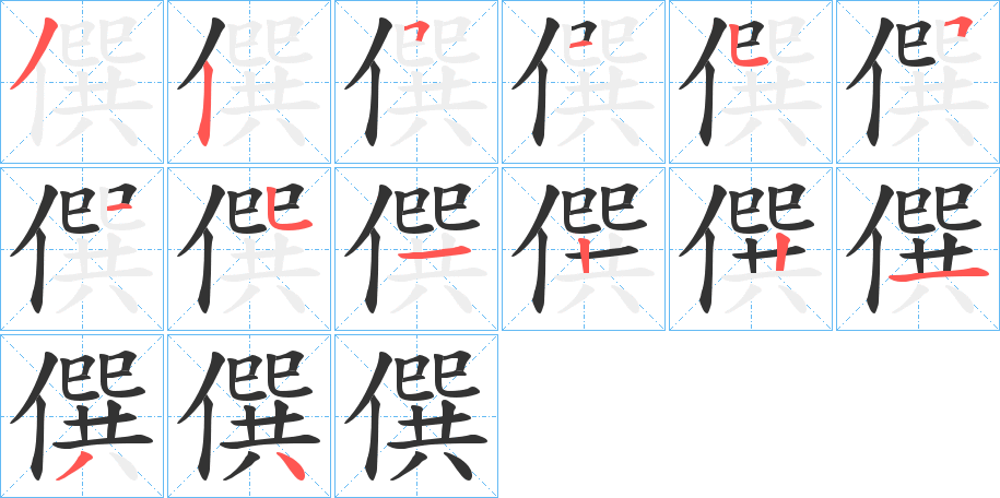 僎字笔顺步骤