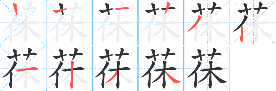 茠字笔顺步骤