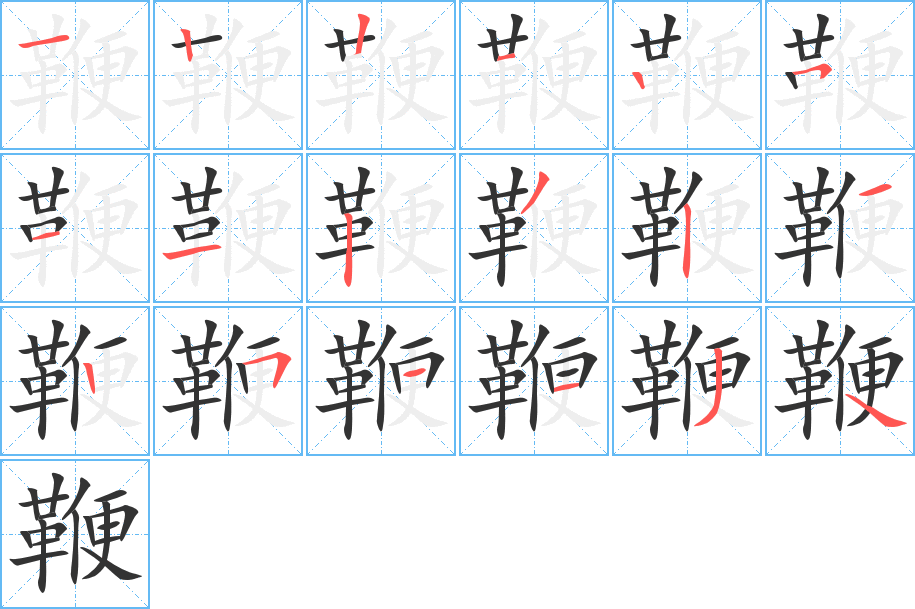 鞭字完整笔顺步骤图
