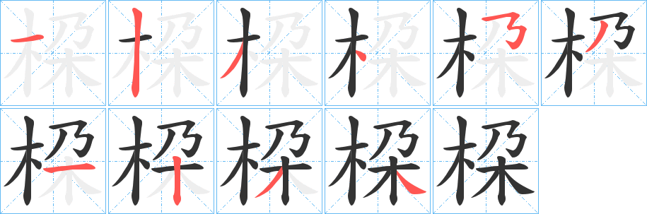 桗字完整笔顺步骤图
