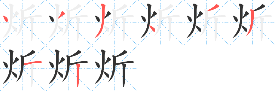炘字笔顺步骤