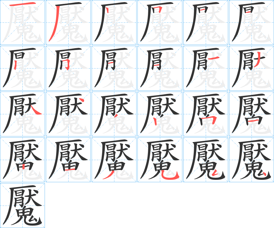 魘字完整笔顺步骤图