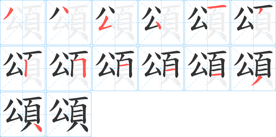 頌字完整笔顺步骤图