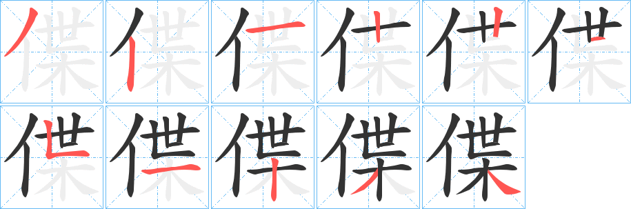 偞字笔顺步骤