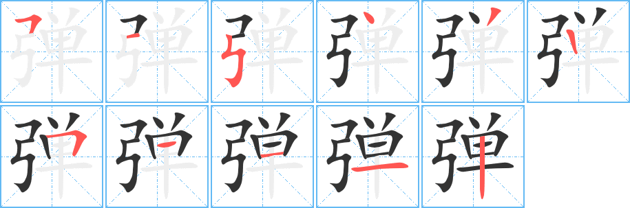 弹字完整笔顺步骤图