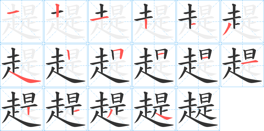 趧字完整笔顺步骤图