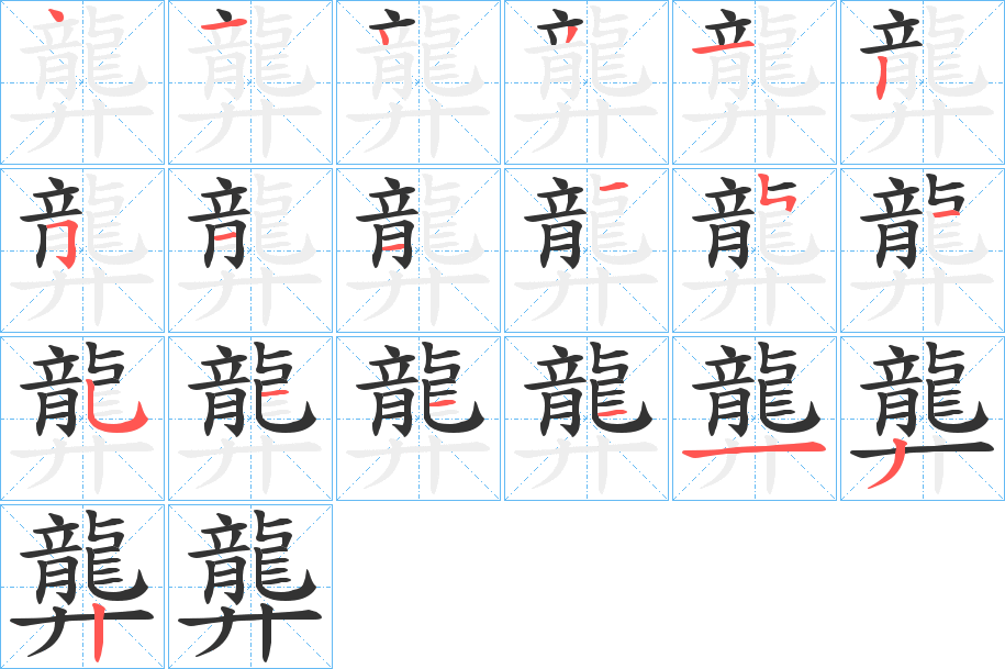 龏字完整笔顺步骤图