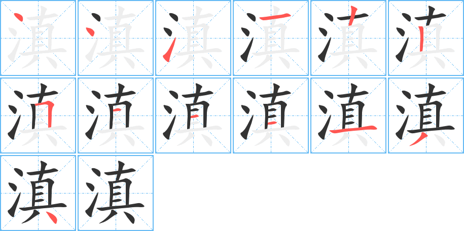 滇字完整笔顺步骤图