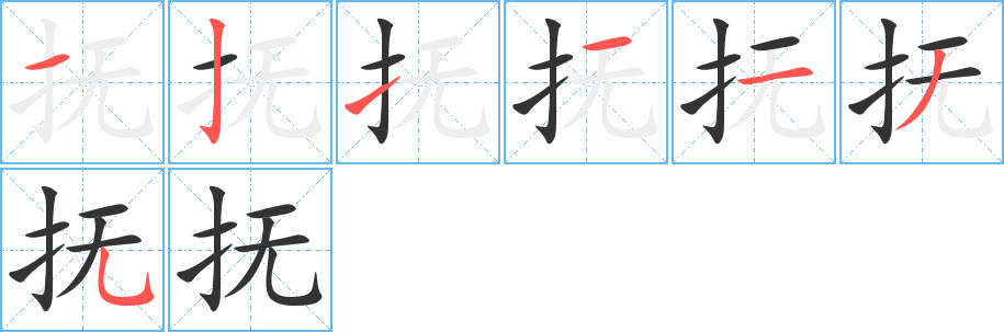 抚字完整笔顺步骤图