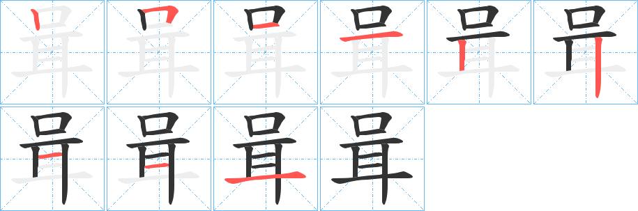 咠字完整笔顺步骤图