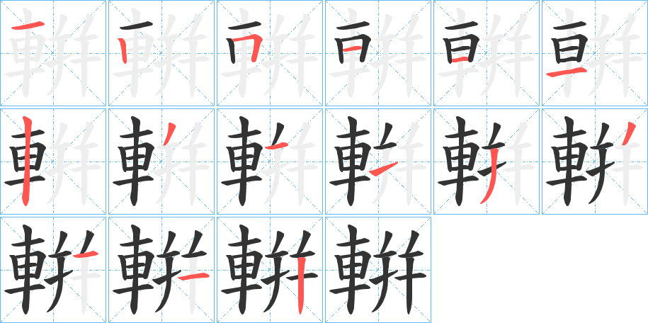 輧字完整笔顺步骤图