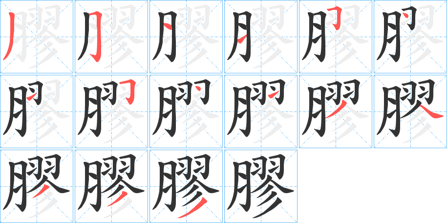 膠字完整笔顺步骤图