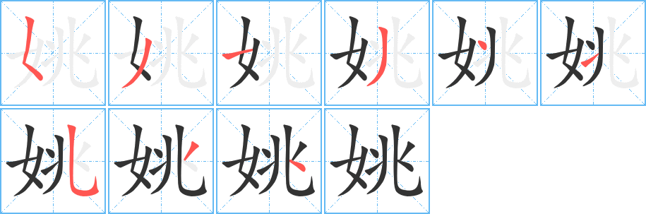 姚字完整笔顺步骤图