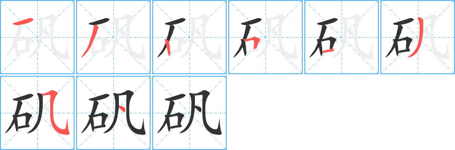 矾字完整笔顺步骤图