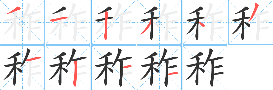 秨字笔顺步骤