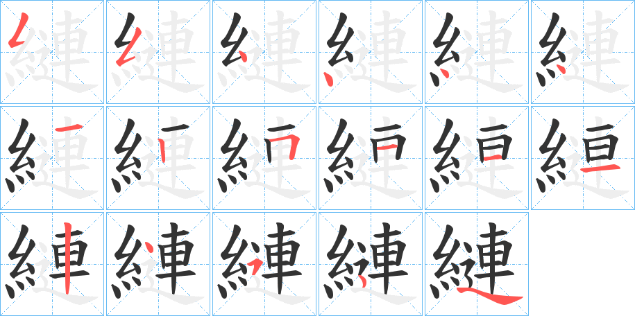 縺字笔顺步骤