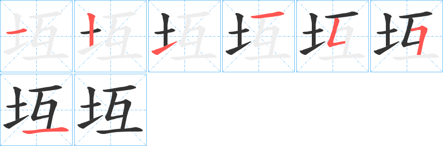 坘字完整笔顺步骤图