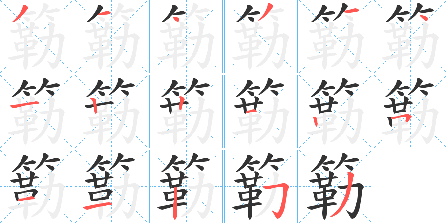 簕字完整笔顺步骤图