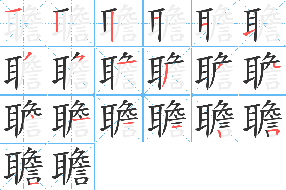 聸字笔顺步骤