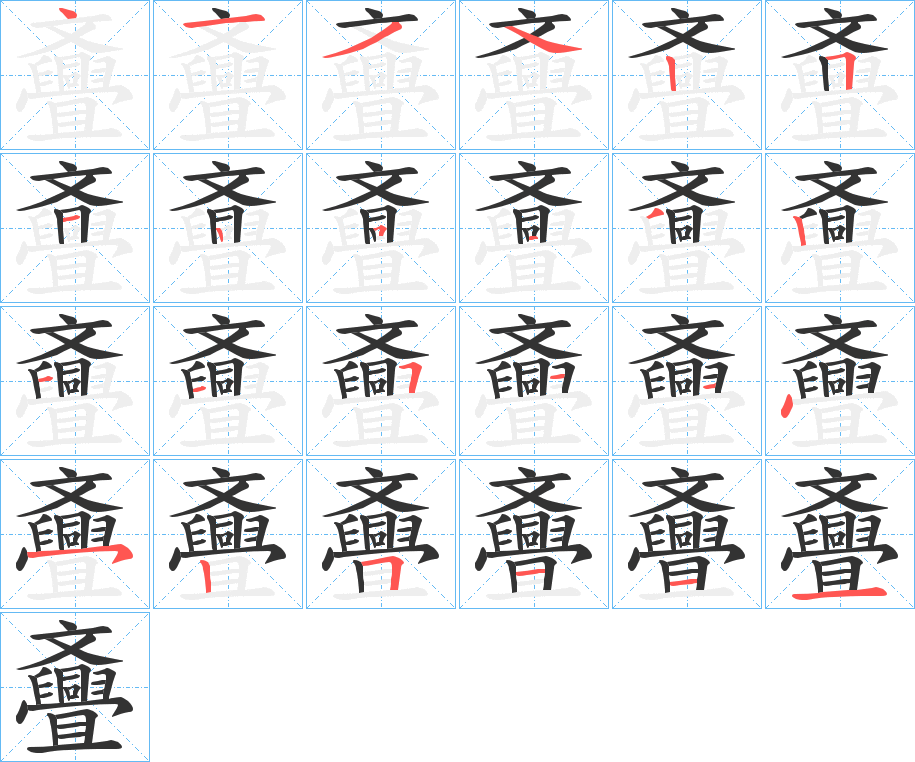 斖字完整笔顺步骤图