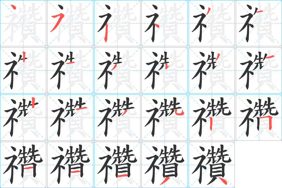 禶字笔顺步骤