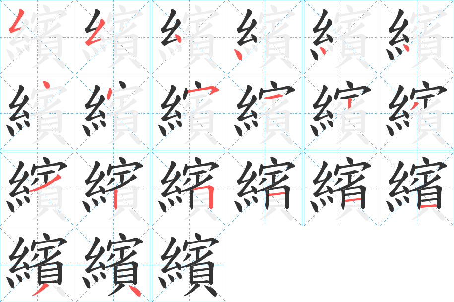 繽字完整笔顺步骤图