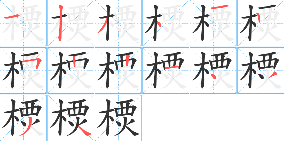樮字笔顺步骤