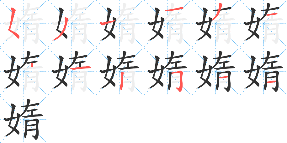 媠字完整笔顺步骤图