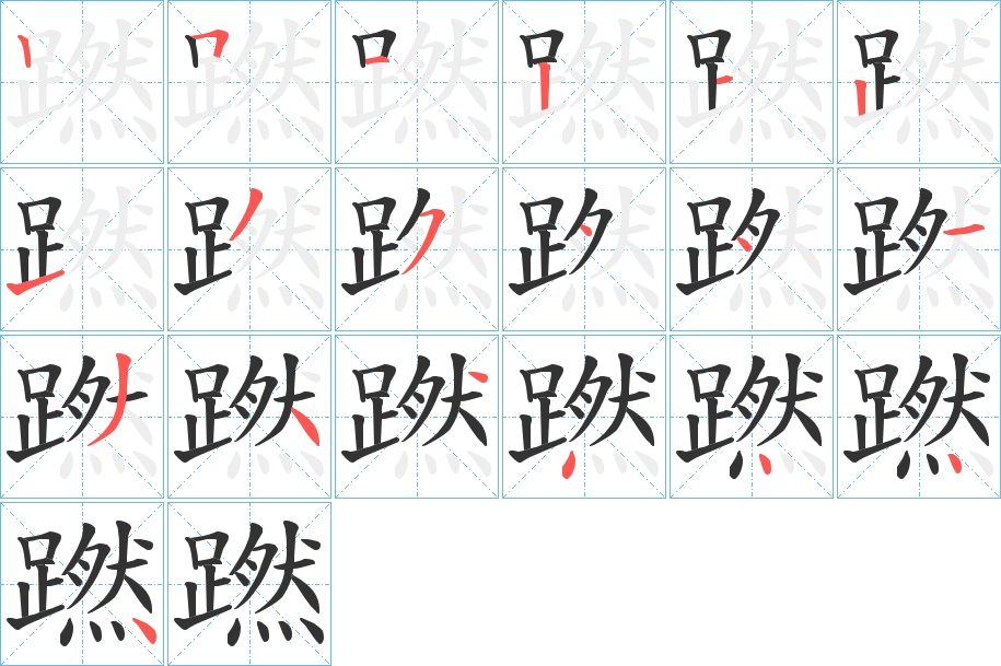 蹨字完整笔顺步骤图