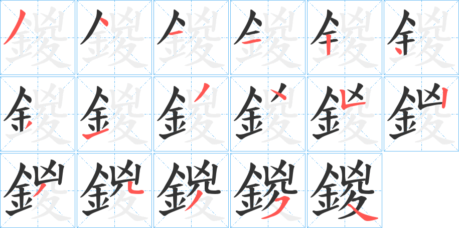 鍐字笔顺步骤