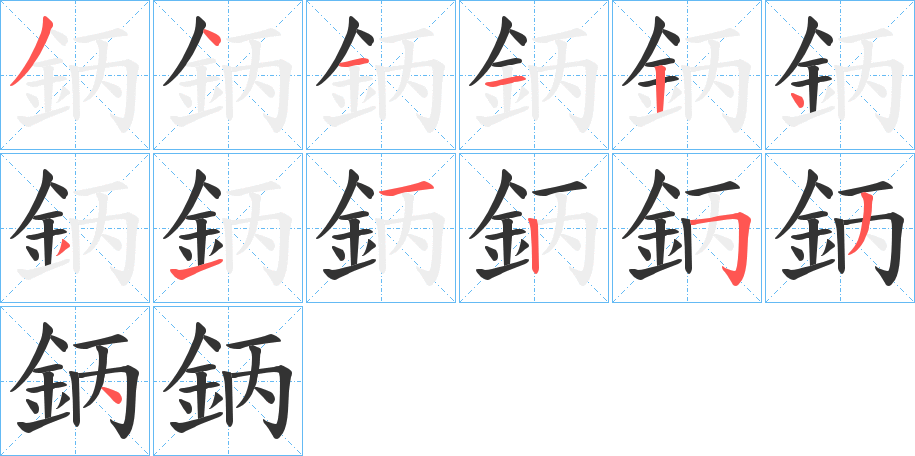 鈵字笔顺步骤
