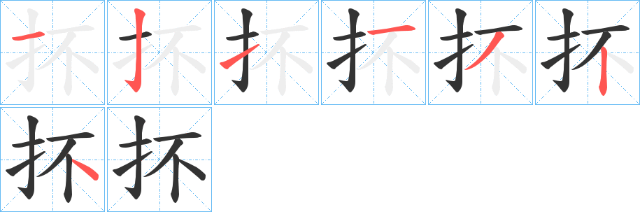抔字完整笔顺步骤图