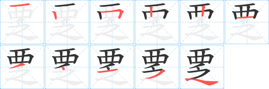覂字笔顺步骤