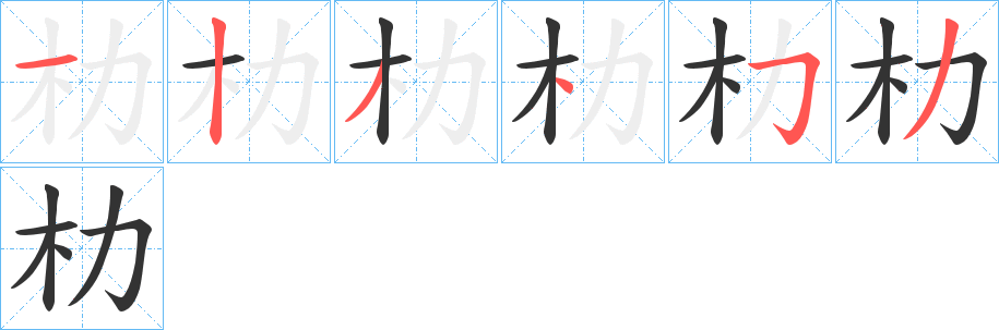 朸字完整笔顺步骤图