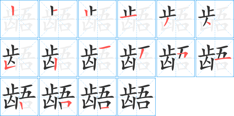 龉字完整笔顺步骤图