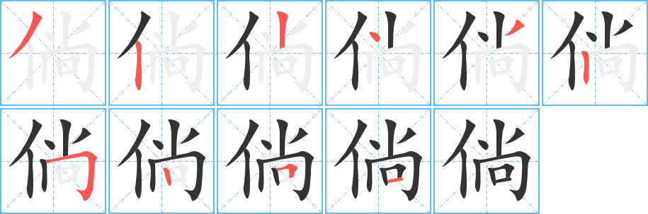倘字完整笔顺步骤图