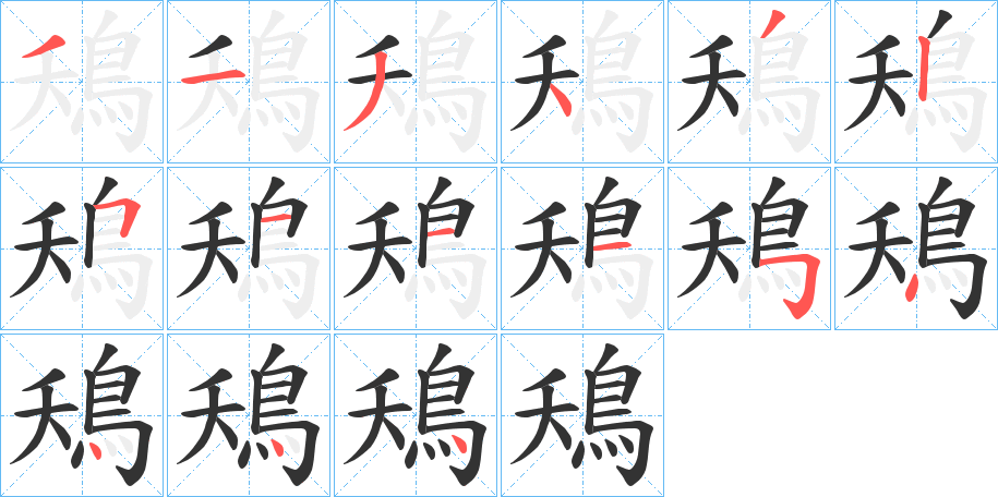 鴁字笔顺步骤