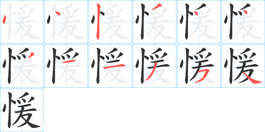 愋字笔顺步骤