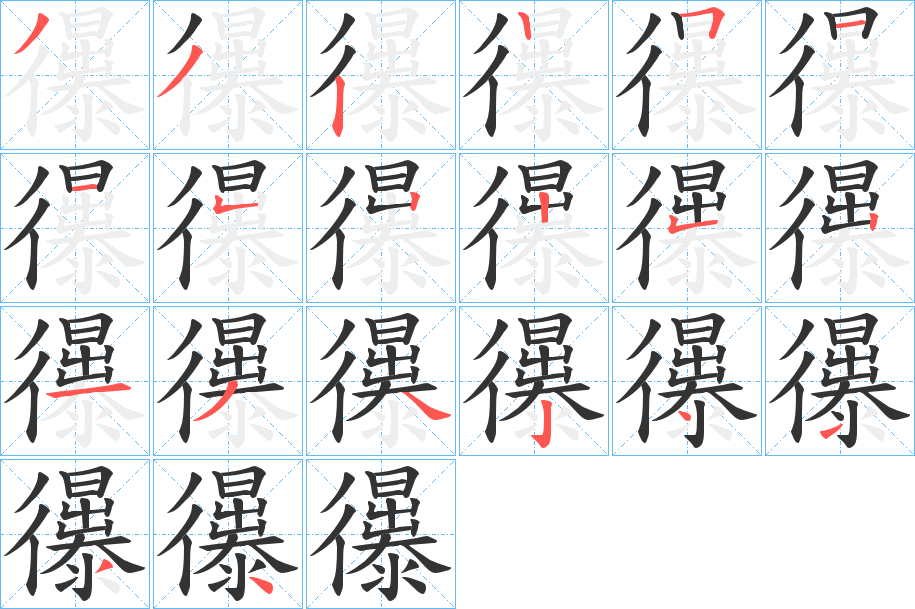 忁字笔顺步骤